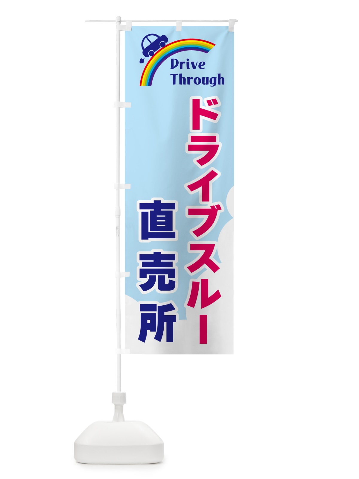 のぼり ドライブスルー直売所 のぼり旗 GJ90(デザイン【A】)