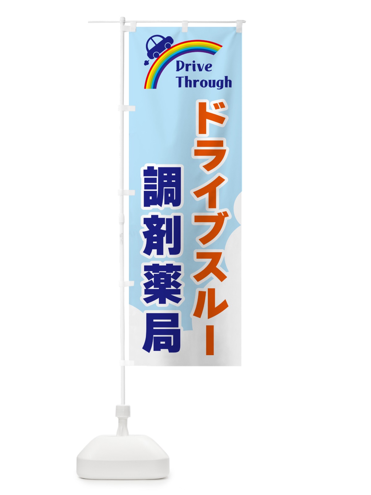 のぼり ドライブスルー調剤薬局 のぼり旗 GJ91(デザイン【B】)