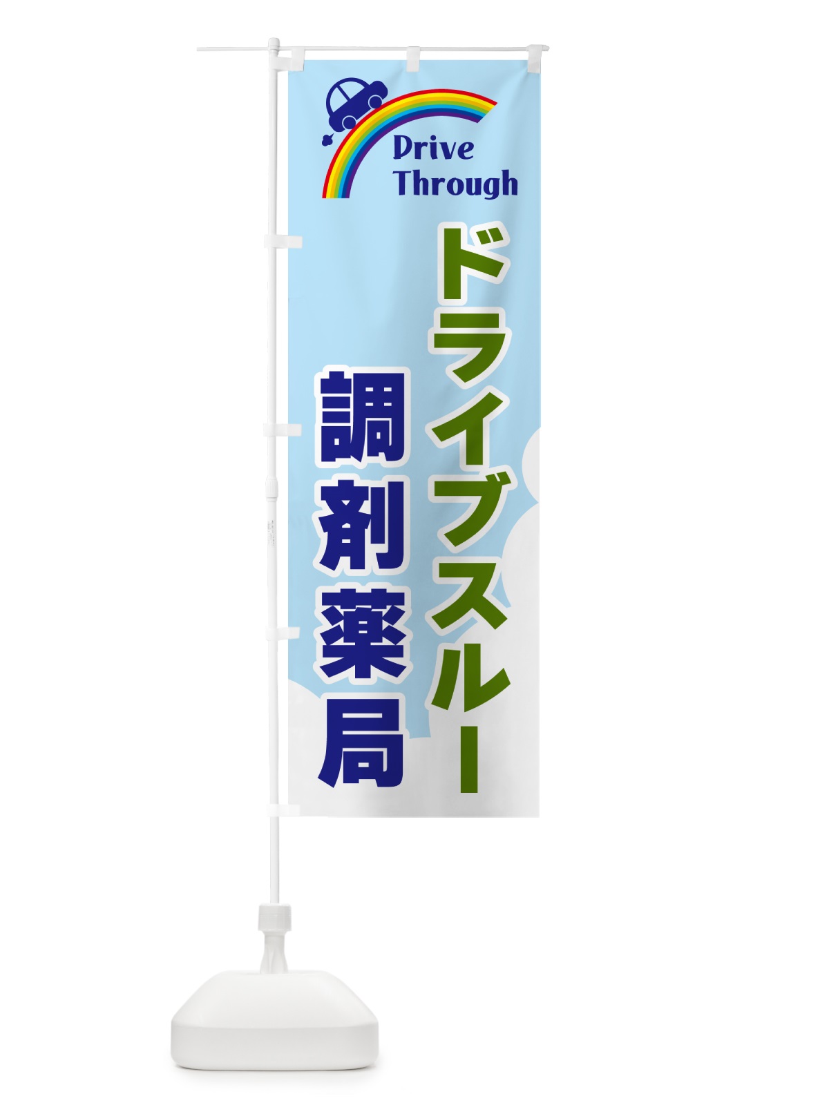 のぼり ドライブスルー調剤薬局 のぼり旗 GJ91(デザイン【C】)