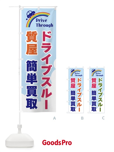 のぼり ドライブスルー質屋・簡単買取 のぼり旗 GJ92