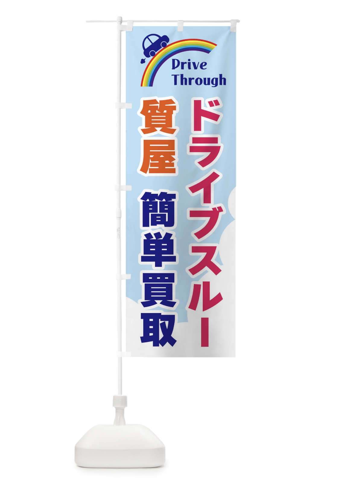 のぼり ドライブスルー質屋・簡単買取 のぼり旗 GJ92(デザイン【A】)