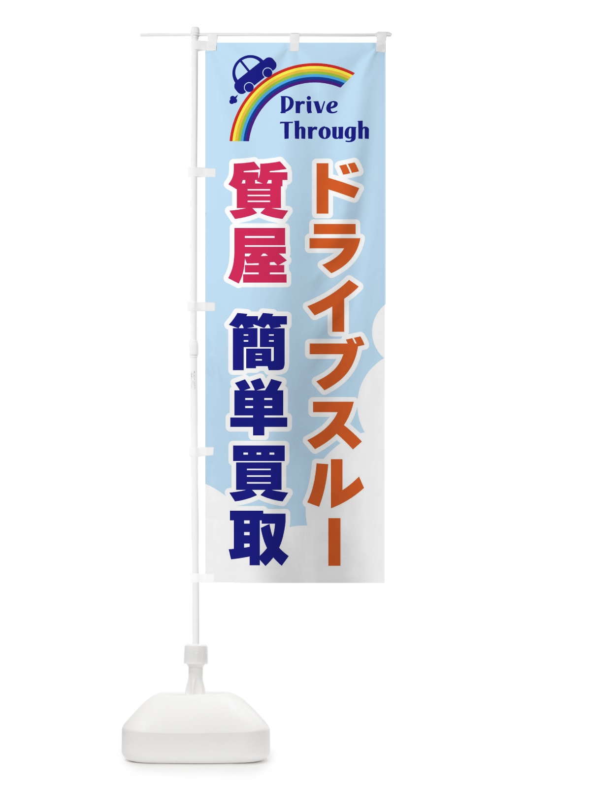 のぼり ドライブスルー質屋・簡単買取 のぼり旗 GJ92(デザイン【B】)
