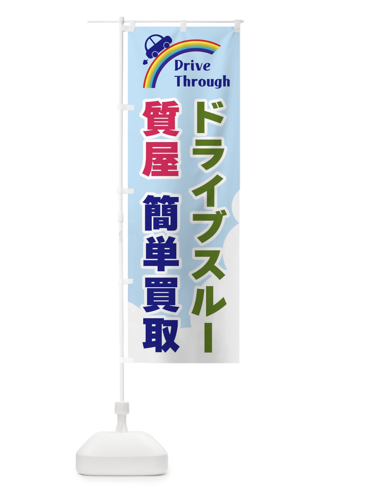 のぼり ドライブスルー質屋・簡単買取 のぼり旗 GJ92(デザイン【C】)