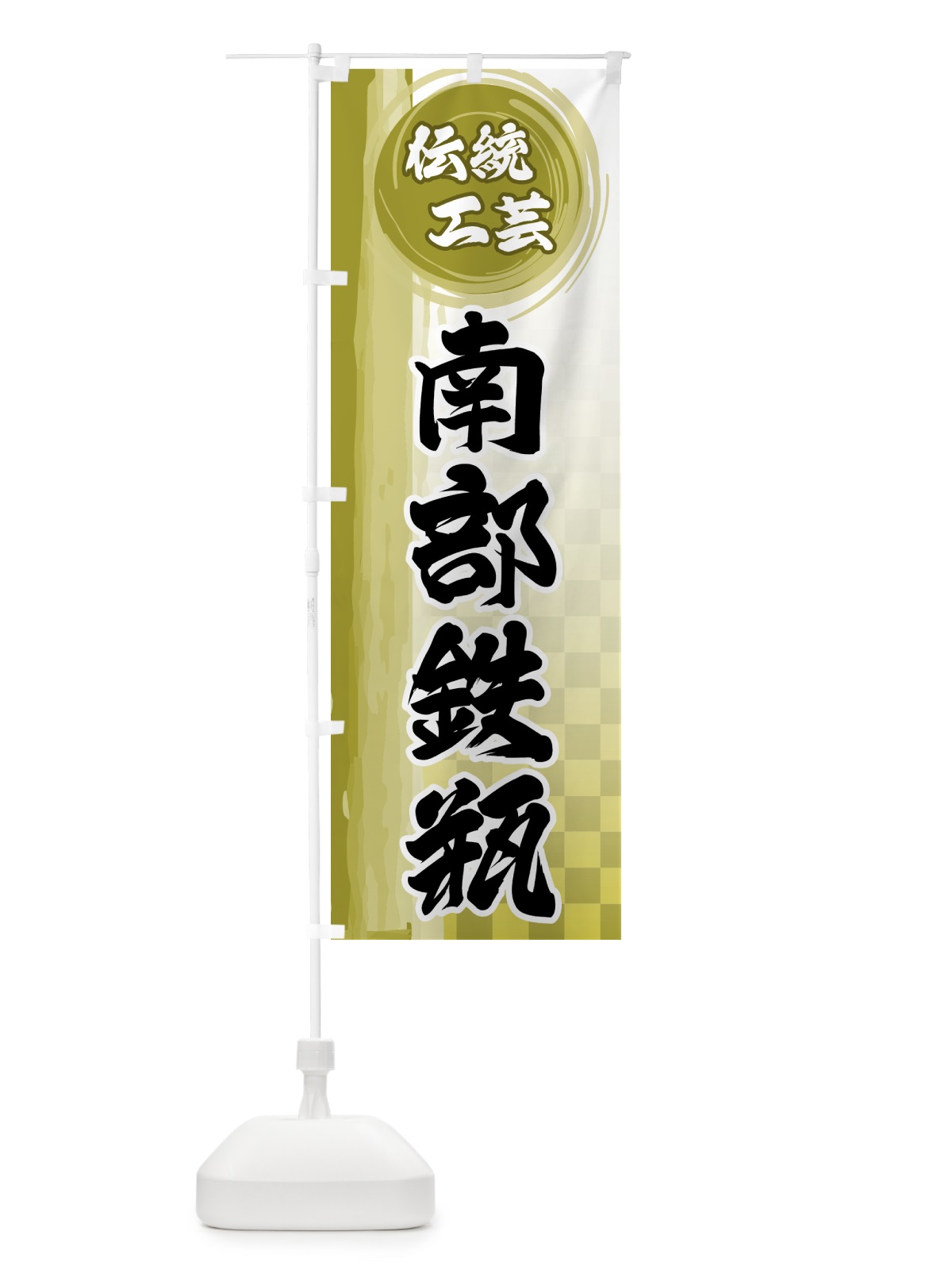 のぼり 南部鉄瓶 のぼり旗 GJ93(デザイン【A】)