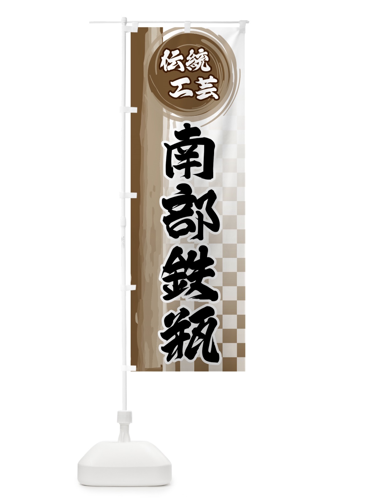 のぼり 南部鉄瓶 のぼり旗 GJ93(デザイン【C】)