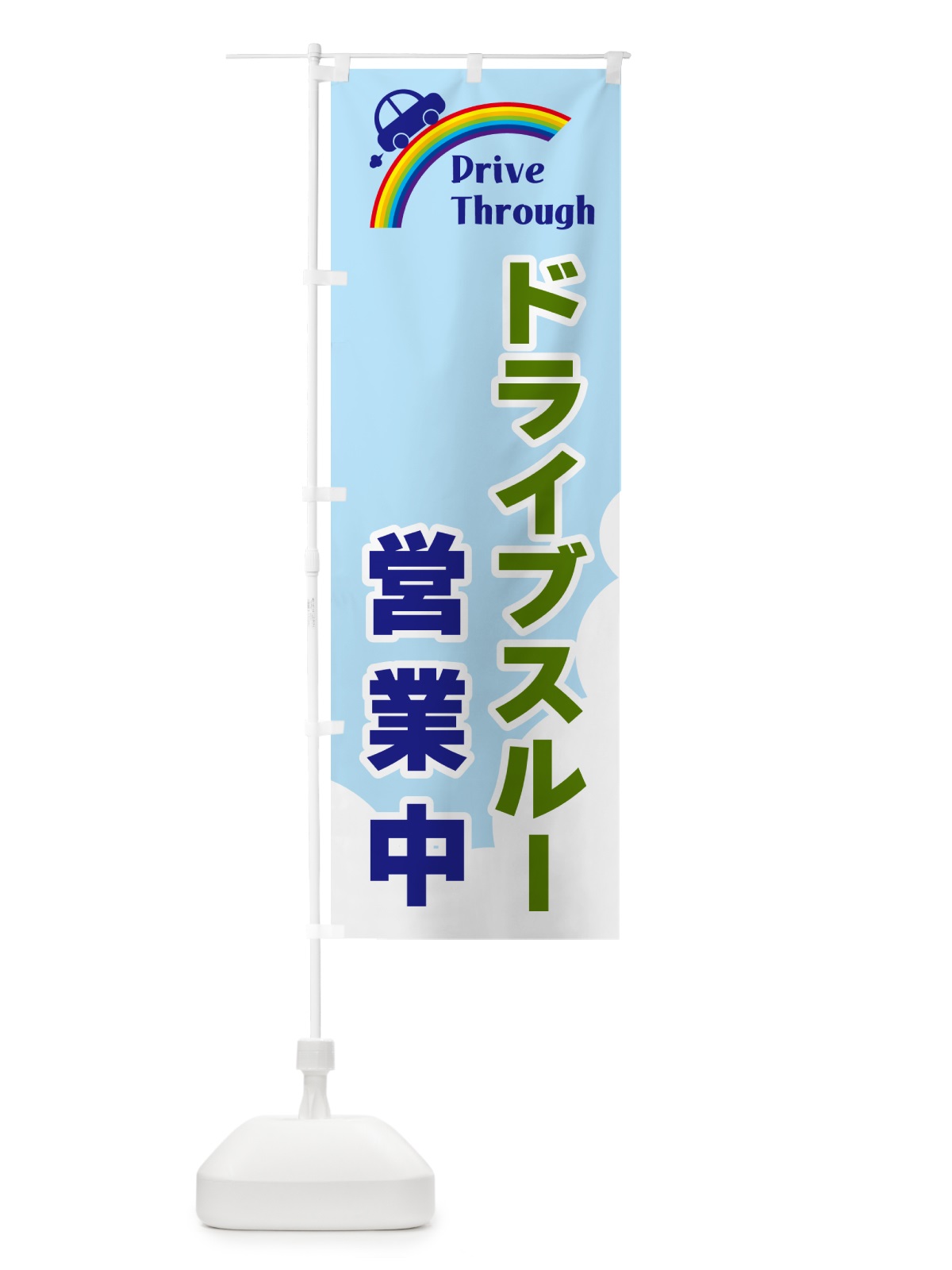 のぼり ドライブスルー営業中 のぼり旗 GJ94(デザイン【C】)