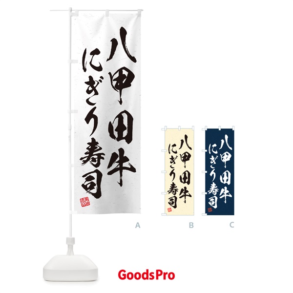 のぼり 八甲田牛にぎり寿司・肉寿司・習字・書道風 のぼり旗 GJ95