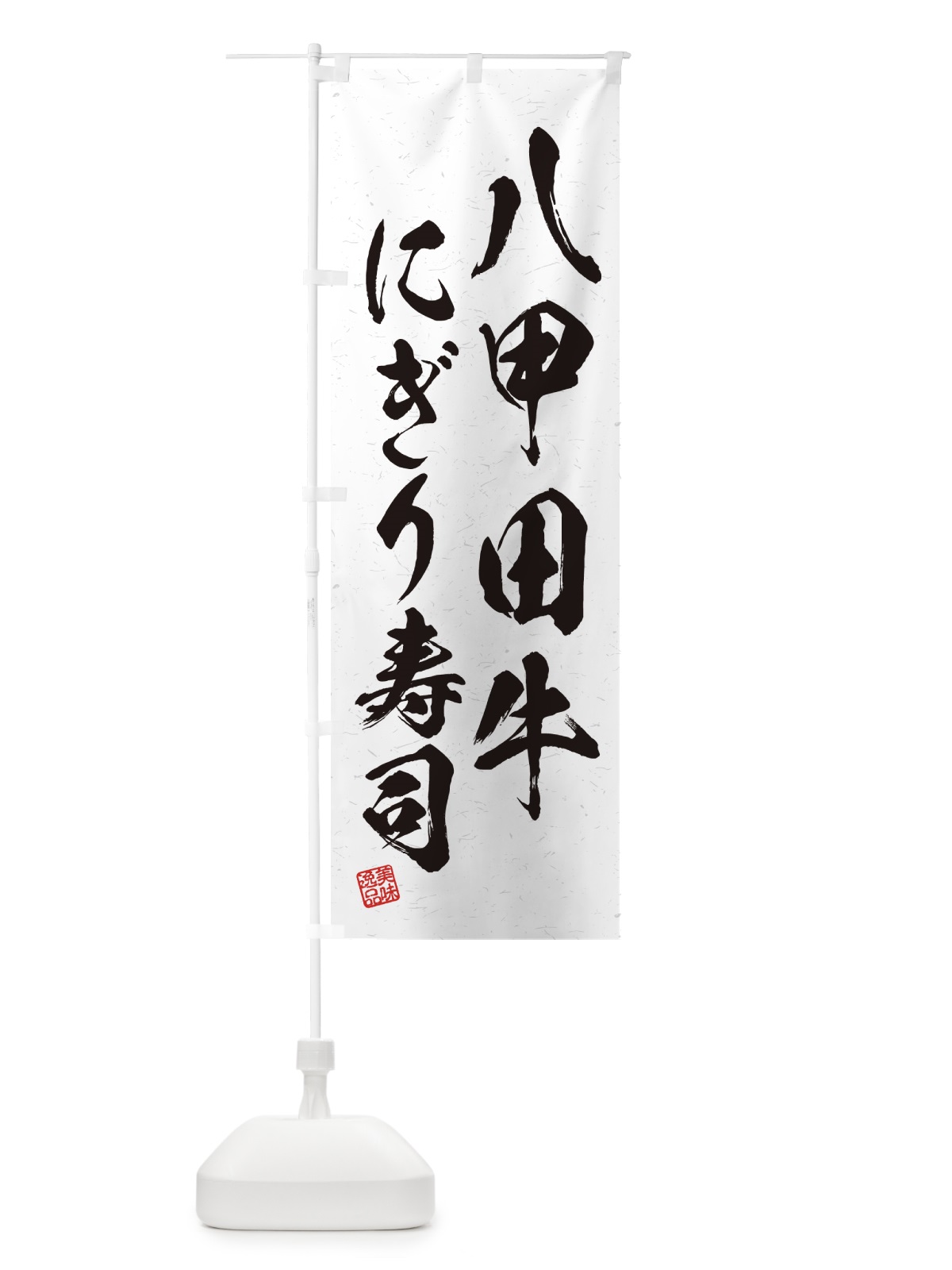 のぼり 八甲田牛にぎり寿司・肉寿司・習字・書道風 のぼり旗 GJ95(デザイン【A】)