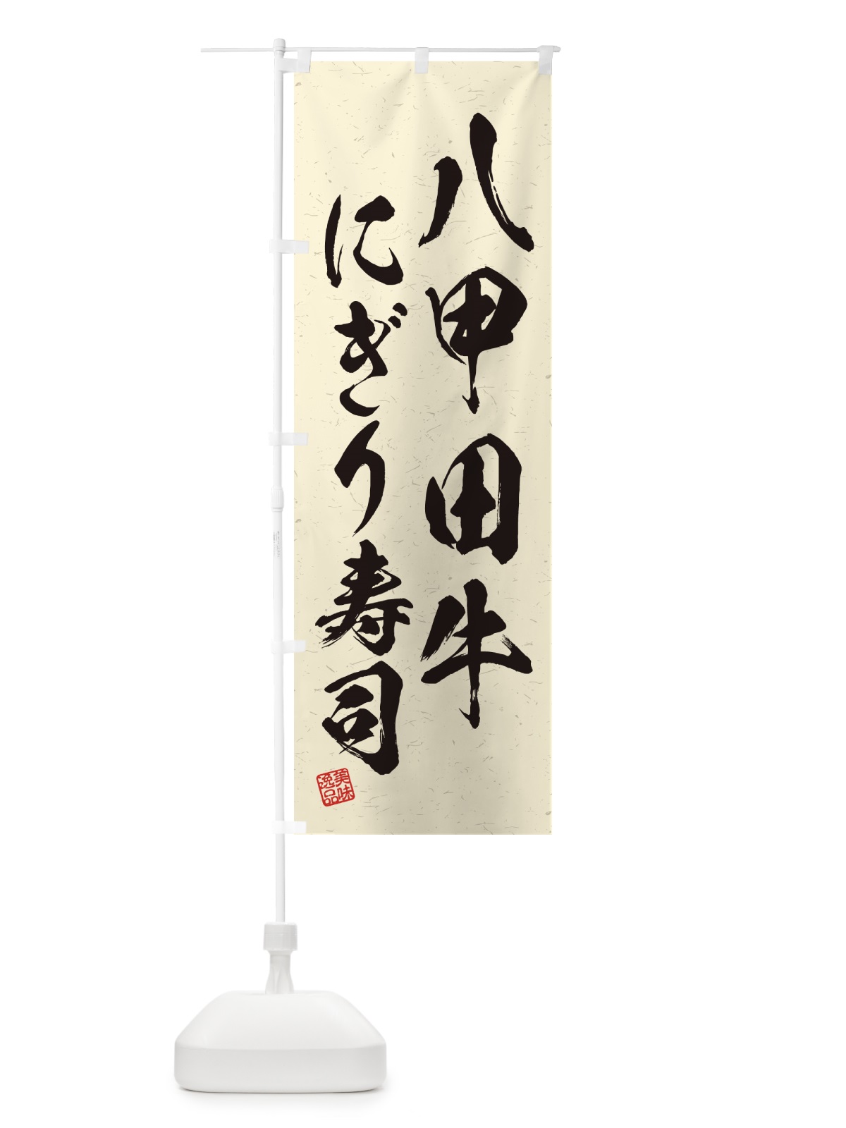 のぼり 八甲田牛にぎり寿司・肉寿司・習字・書道風 のぼり旗 GJ95(デザイン【B】)