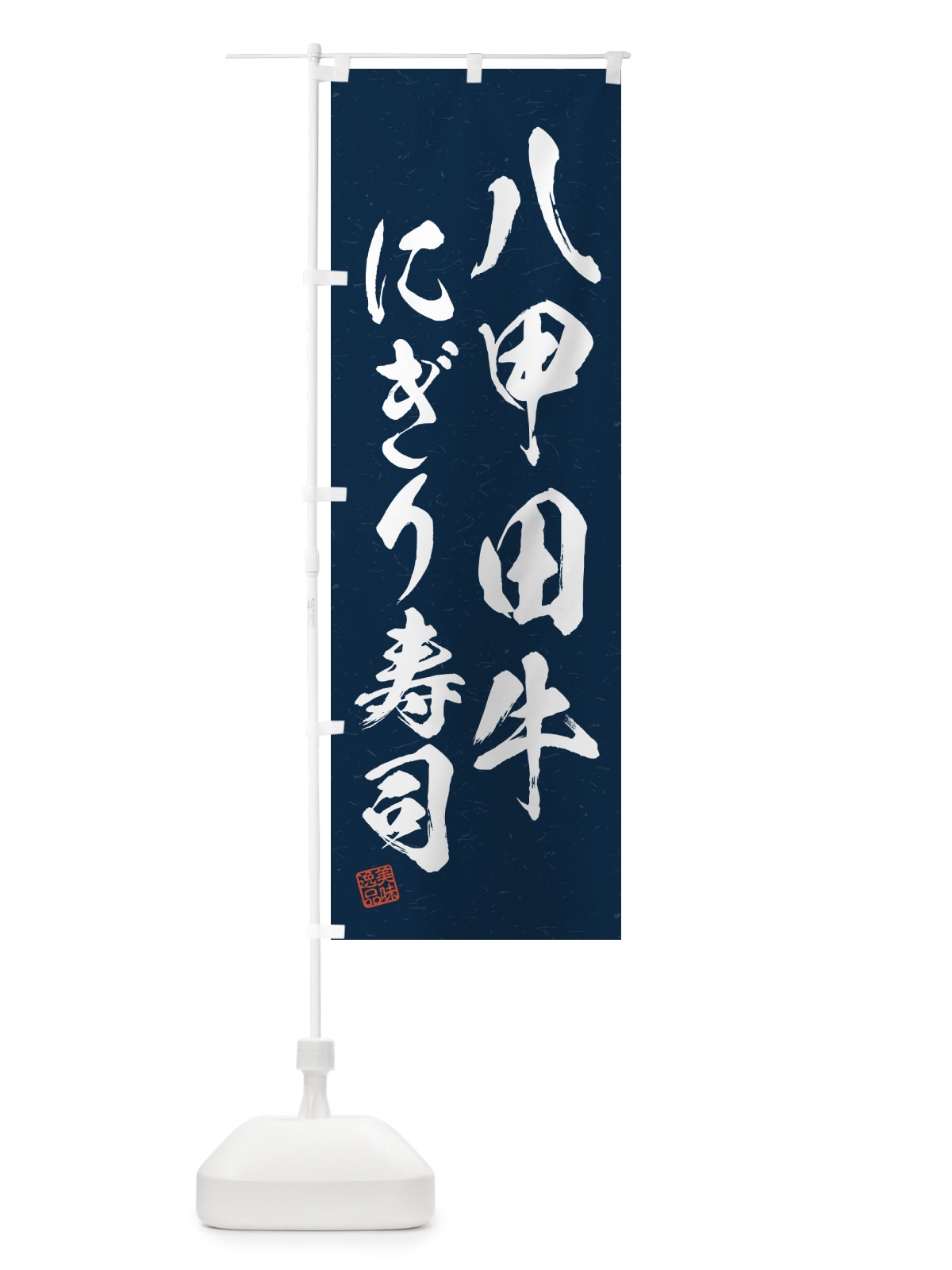 のぼり 八甲田牛にぎり寿司・肉寿司・習字・書道風 のぼり旗 GJ95(デザイン【C】)