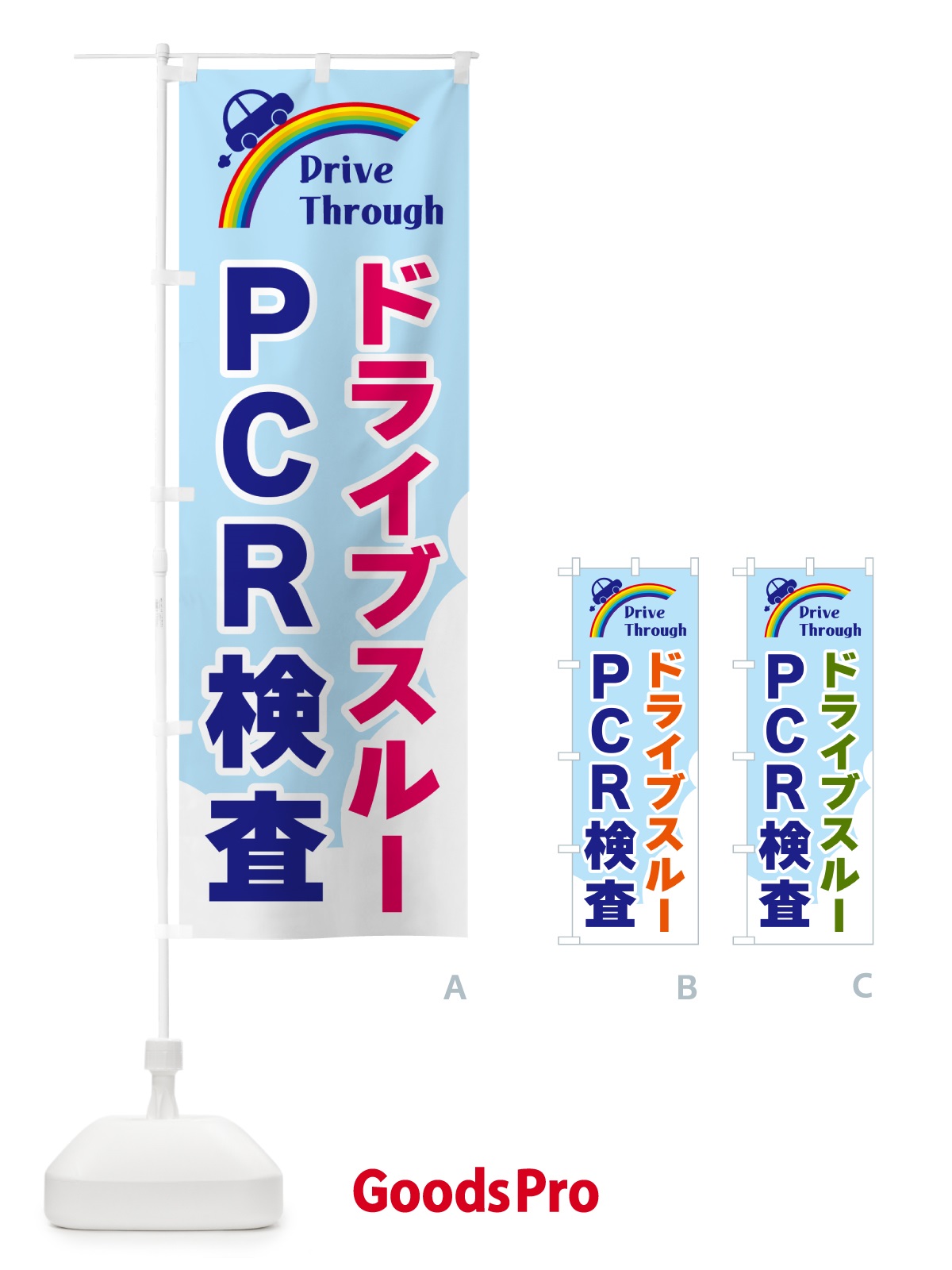 のぼり ドライブスルーＰＣＲ検査 のぼり旗