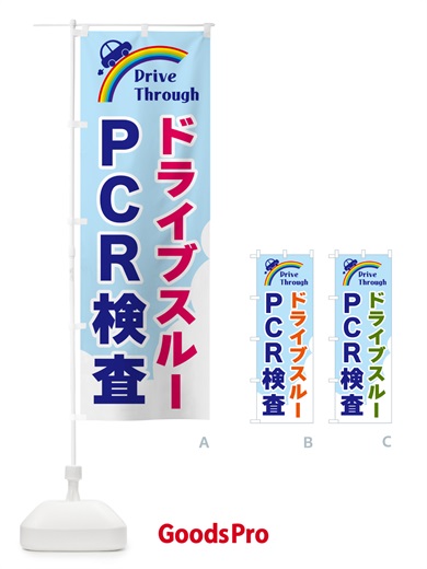 のぼり ドライブスルーＰＣＲ検査 のぼり旗