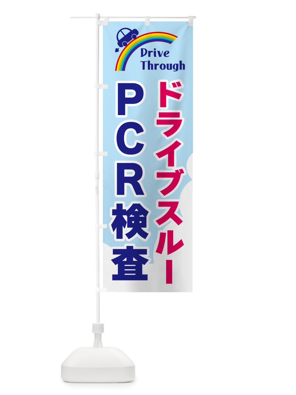 のぼり ドライブスルーＰＣＲ検査 のぼり旗(デザイン【A】)