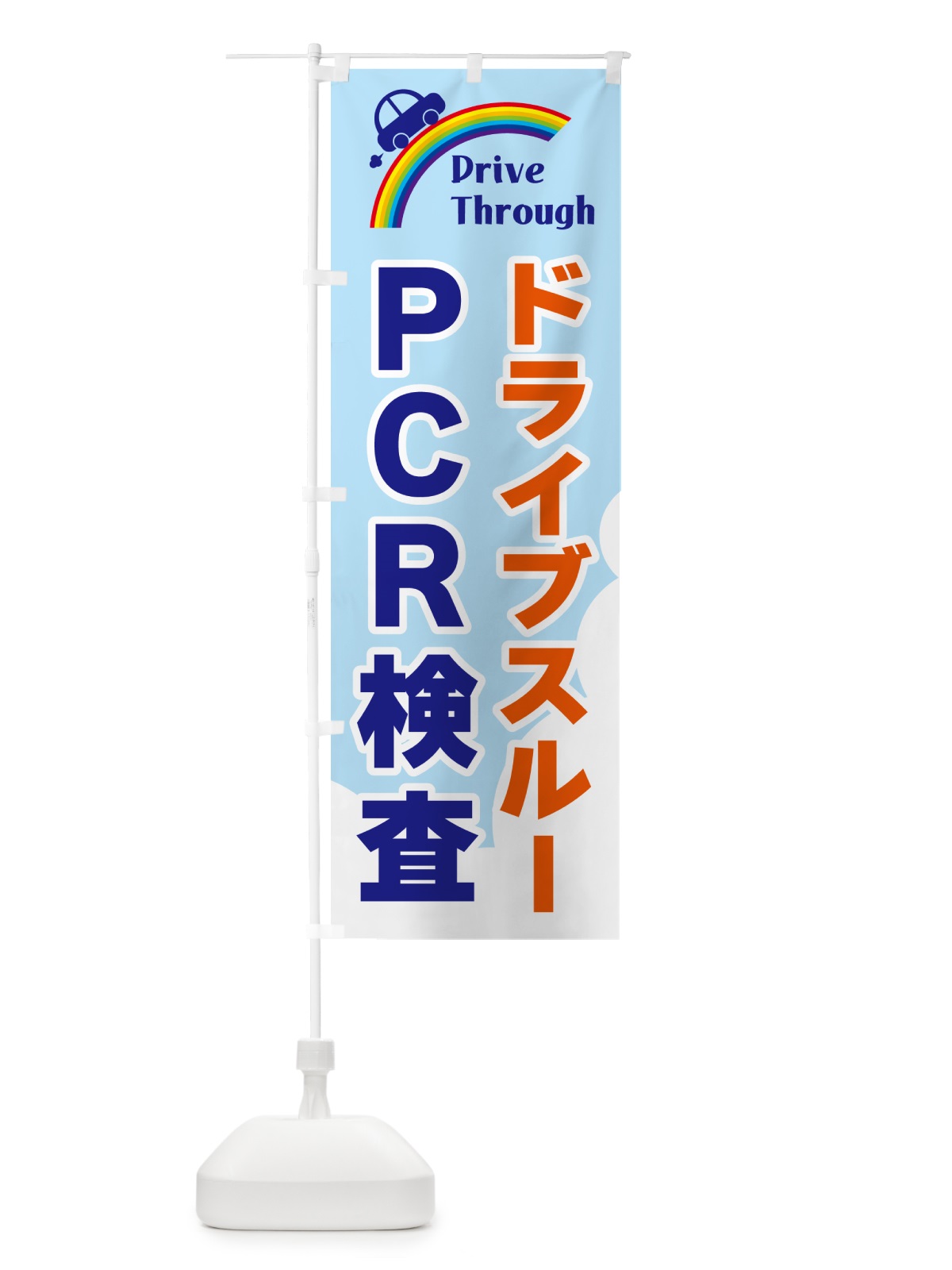 のぼり ドライブスルーＰＣＲ検査 のぼり旗(デザイン【B】)