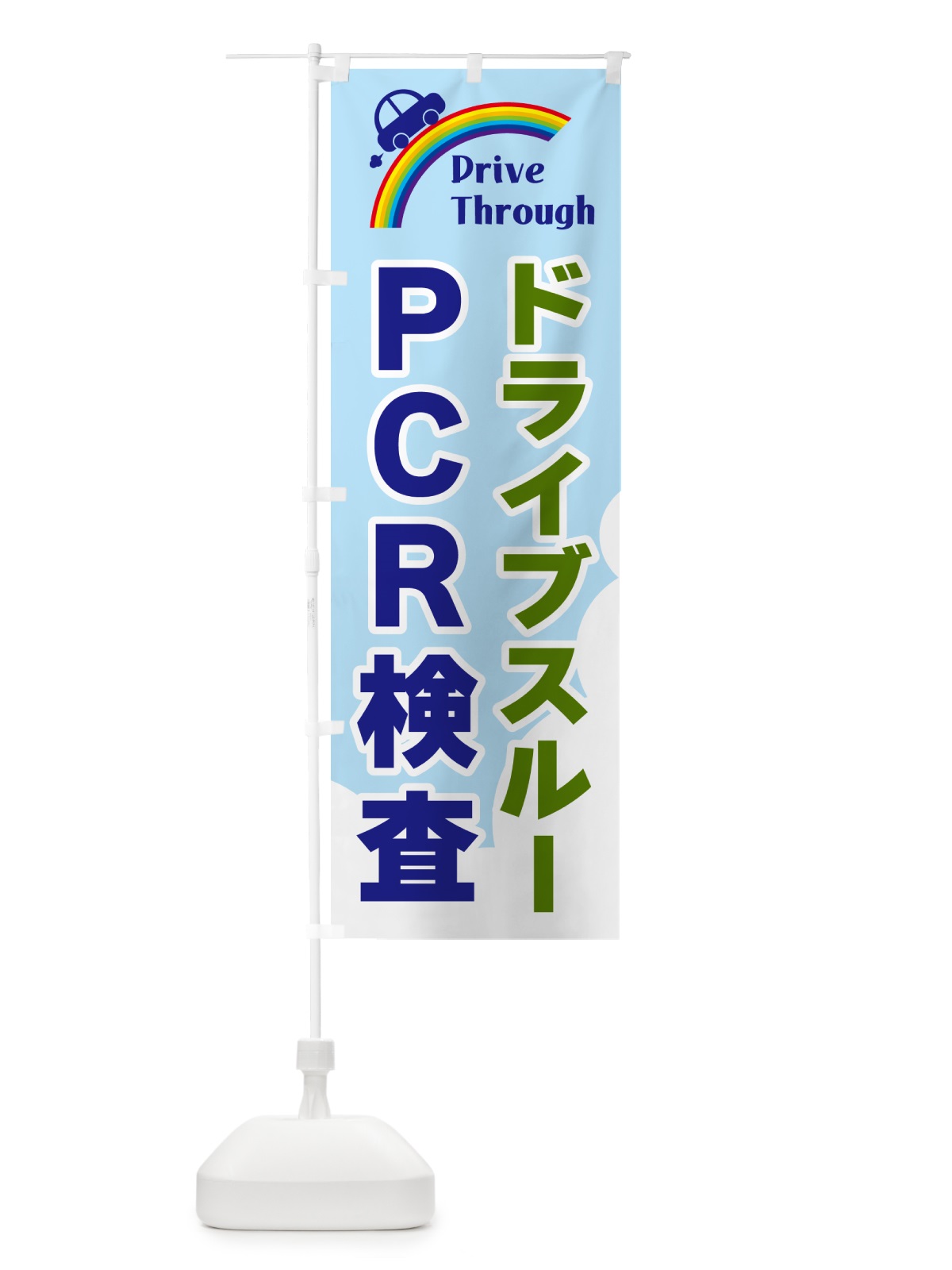 のぼり ドライブスルーＰＣＲ検査 のぼり旗(デザイン【C】)