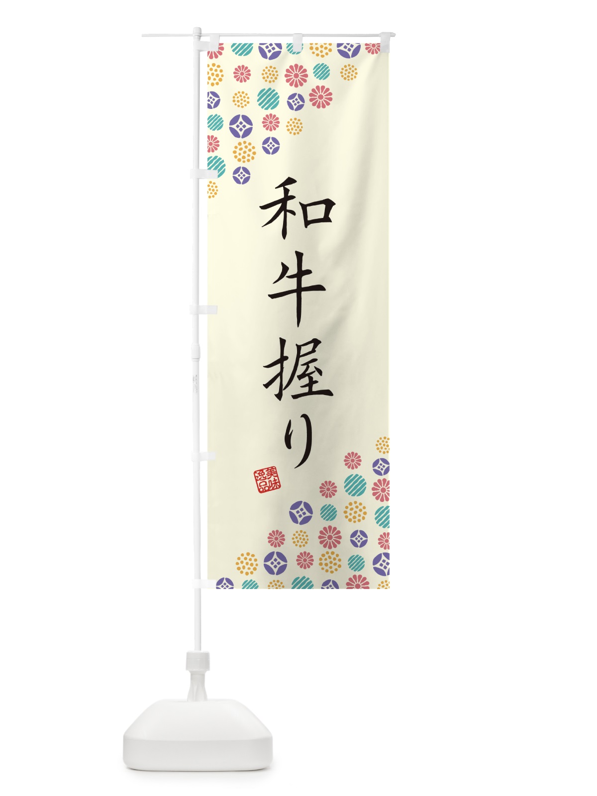 のぼり 和牛握り・肉寿司 のぼり旗 GJ98(デザイン【A】)
