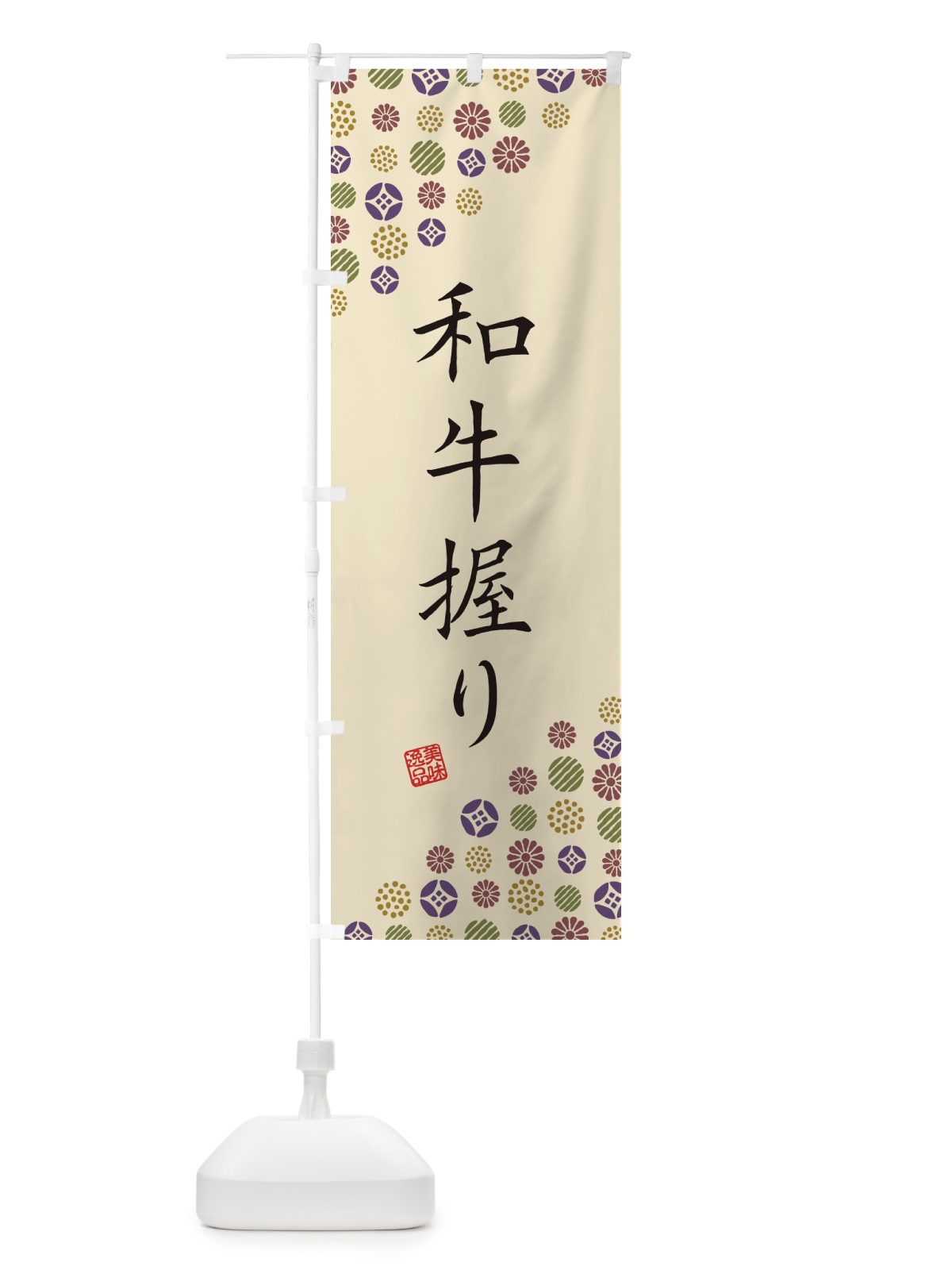 のぼり 和牛握り・肉寿司 のぼり旗 GJ98(デザイン【C】)