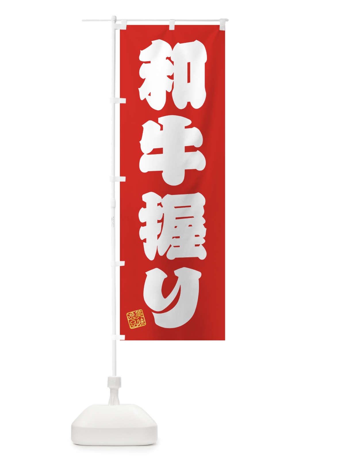 のぼり 和牛握り・肉寿司 のぼり旗 GJ99(デザイン【A】)