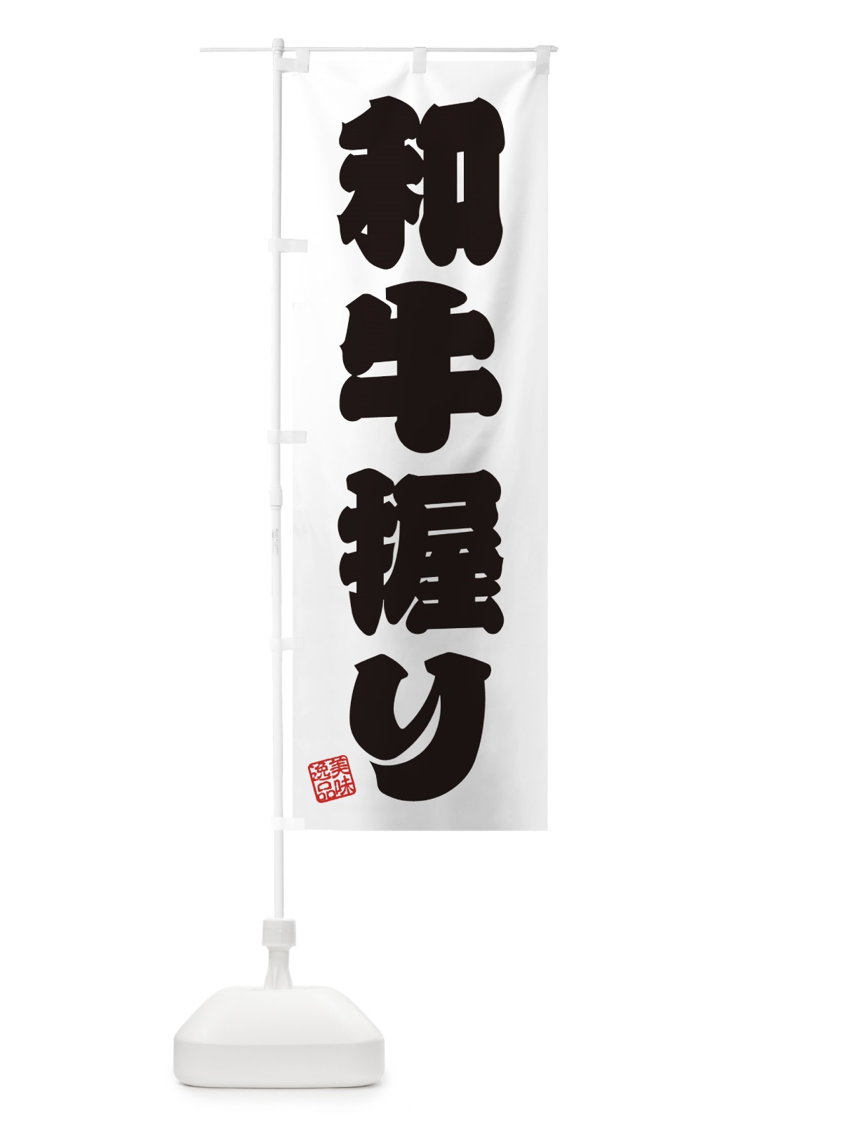 のぼり 和牛握り・肉寿司 のぼり旗 GJ99(デザイン【B】)