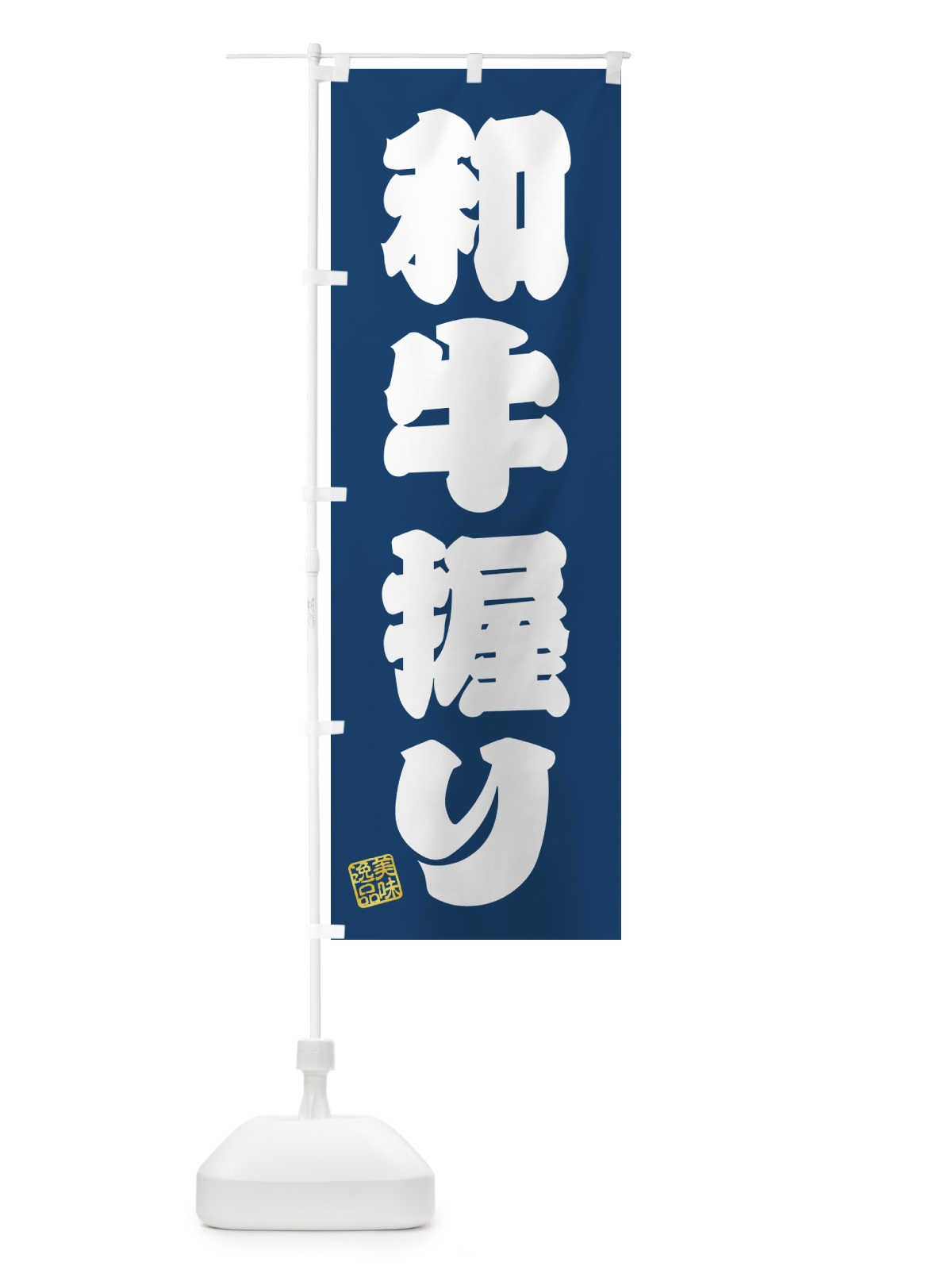 のぼり 和牛握り・肉寿司 のぼり旗 GJ99(デザイン【C】)
