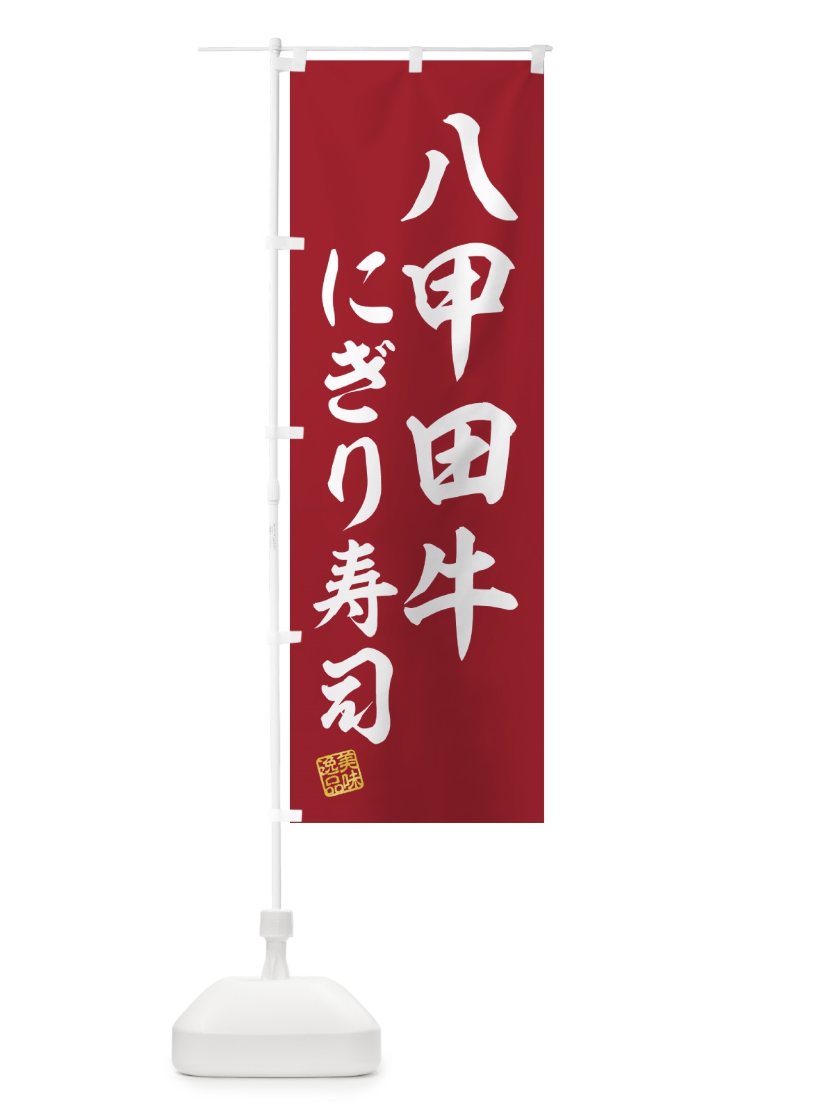 のぼり 八甲田牛にぎり寿司・肉寿司 のぼり旗 GJ9A(デザイン【A】)