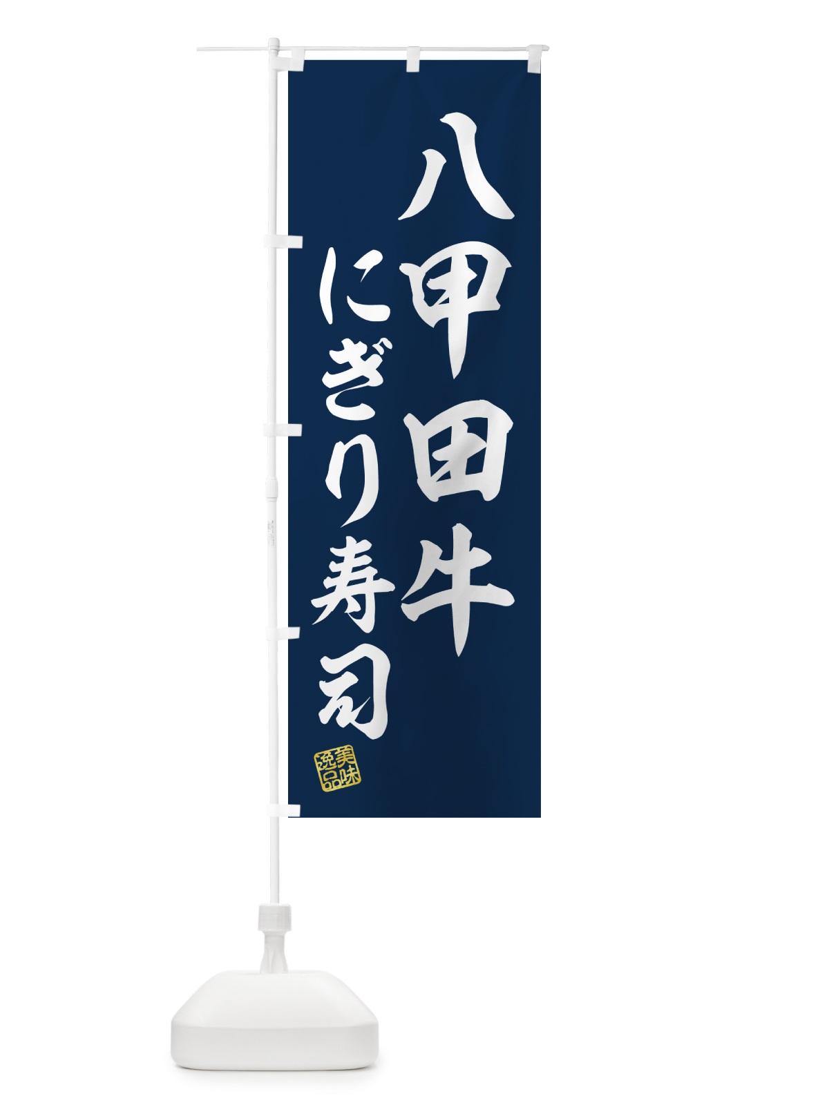 のぼり 八甲田牛にぎり寿司・肉寿司 のぼり旗 GJ9A(デザイン【B】)