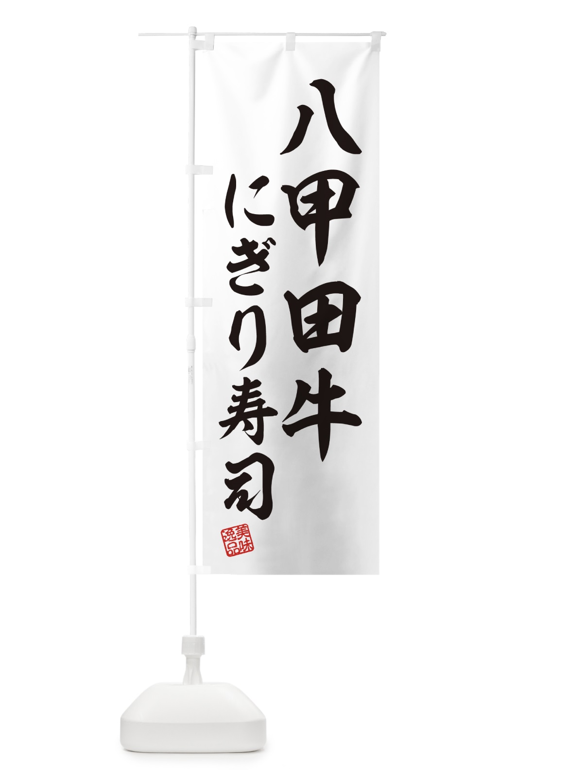 のぼり 八甲田牛にぎり寿司・肉寿司 のぼり旗 GJ9A(デザイン【C】)