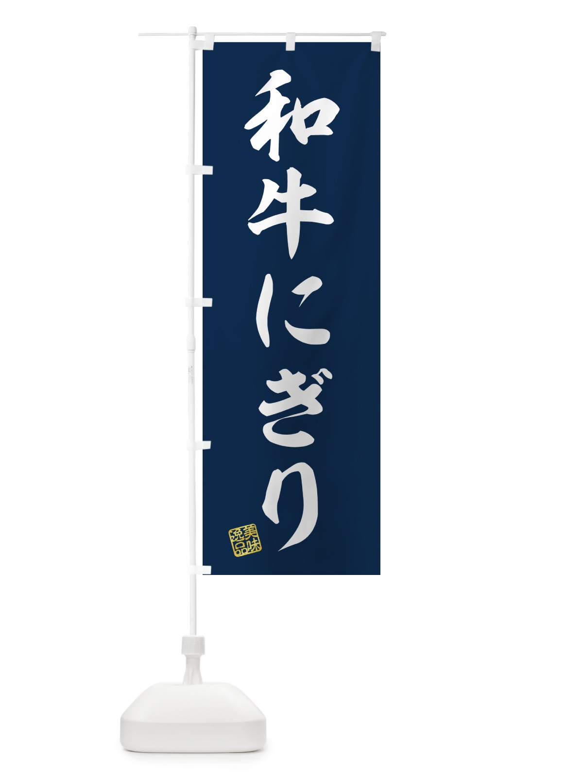 のぼり 和牛にぎり・肉寿司 のぼり旗 GJ9C(デザイン【B】)