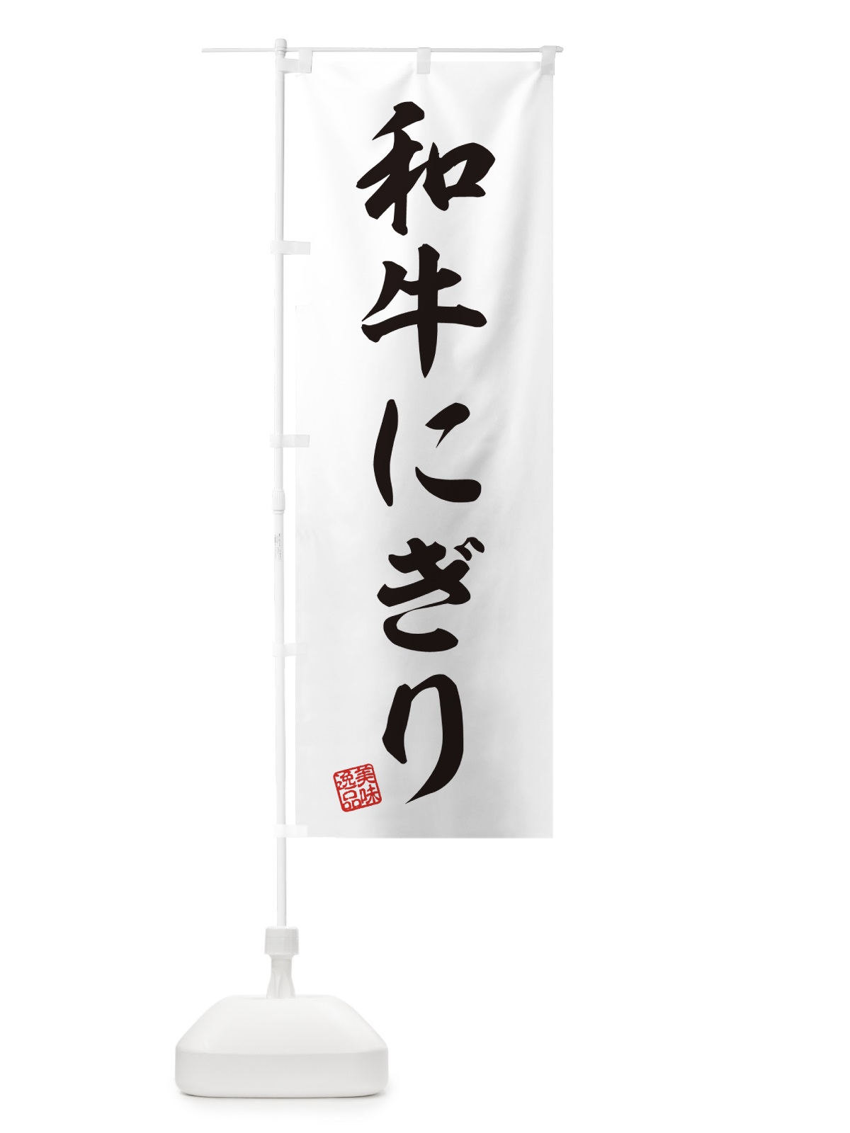 のぼり 和牛にぎり・肉寿司 のぼり旗 GJ9C(デザイン【C】)