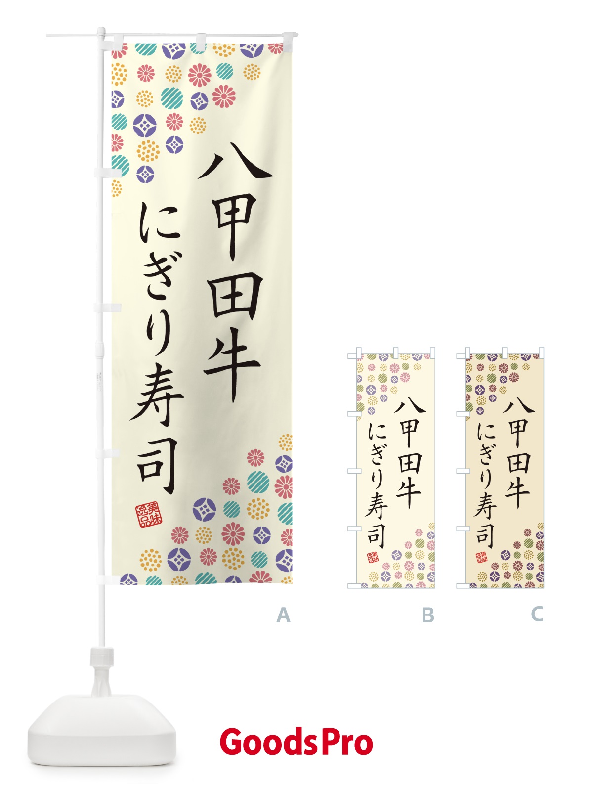 のぼり 八甲田牛にぎり寿司・肉寿司 のぼり旗 GJ9F