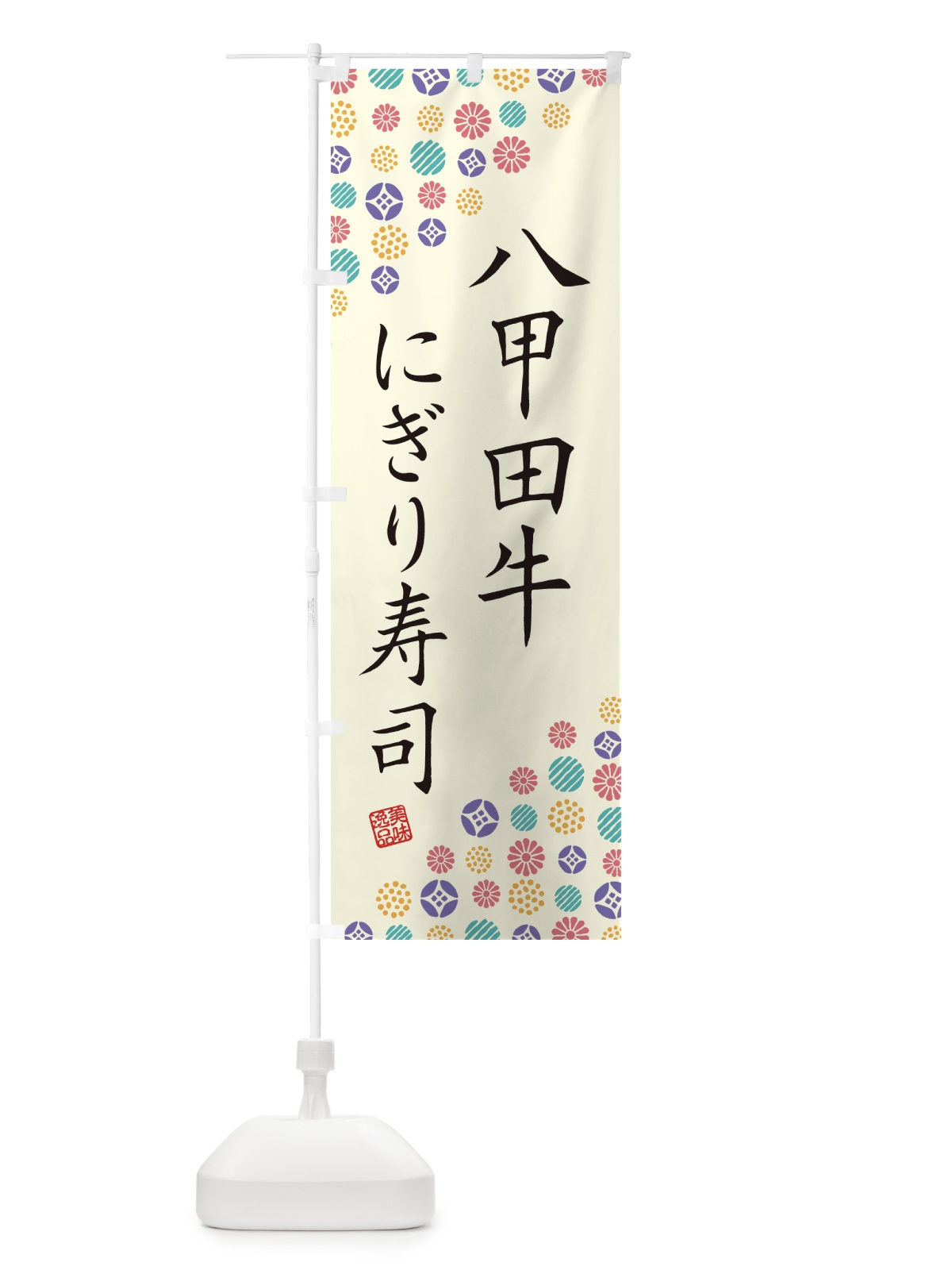 のぼり 八甲田牛にぎり寿司・肉寿司 のぼり旗 GJ9F(デザイン【A】)