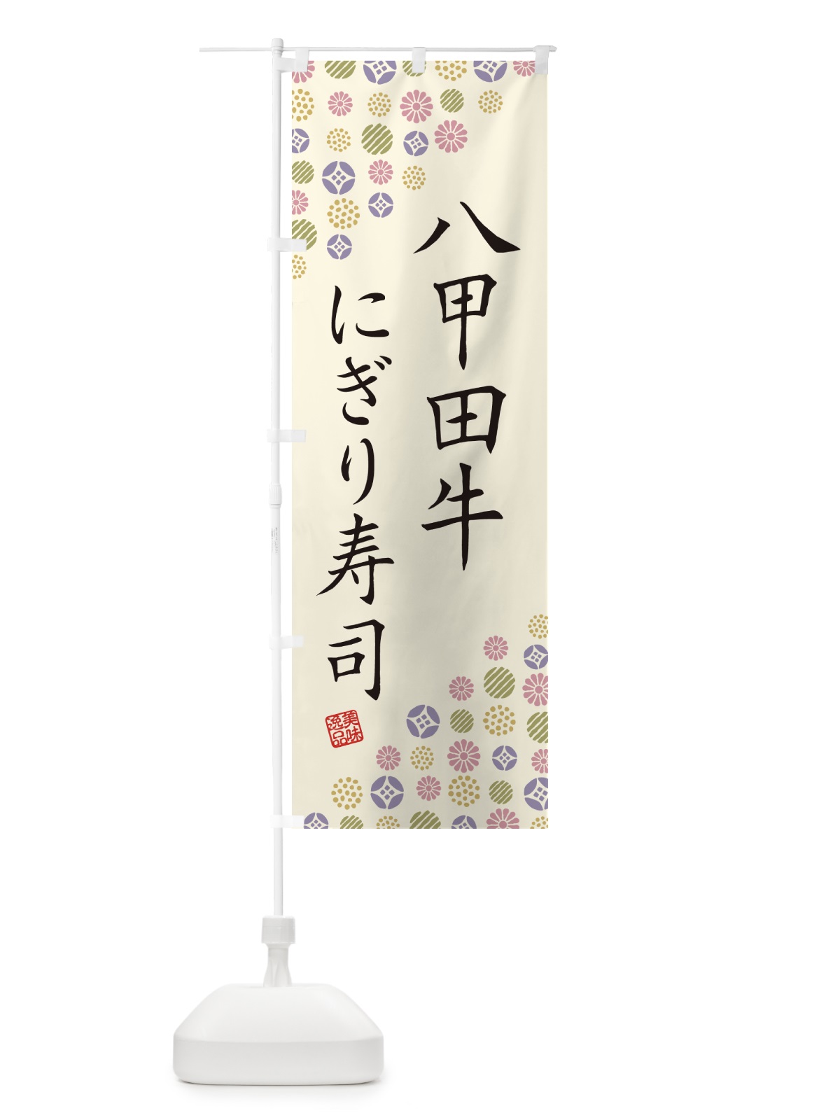 のぼり 八甲田牛にぎり寿司・肉寿司 のぼり旗 GJ9F(デザイン【B】)