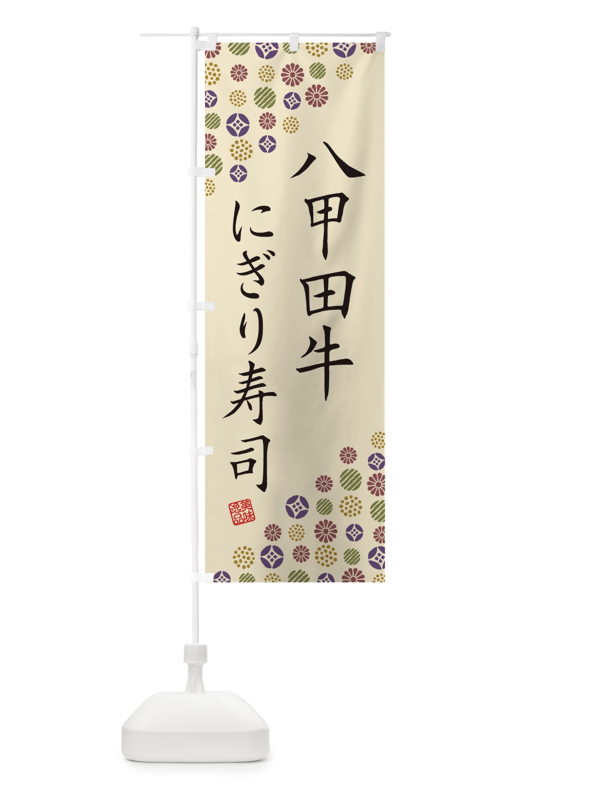のぼり 八甲田牛にぎり寿司・肉寿司 のぼり旗 GJ9F(デザイン【C】)
