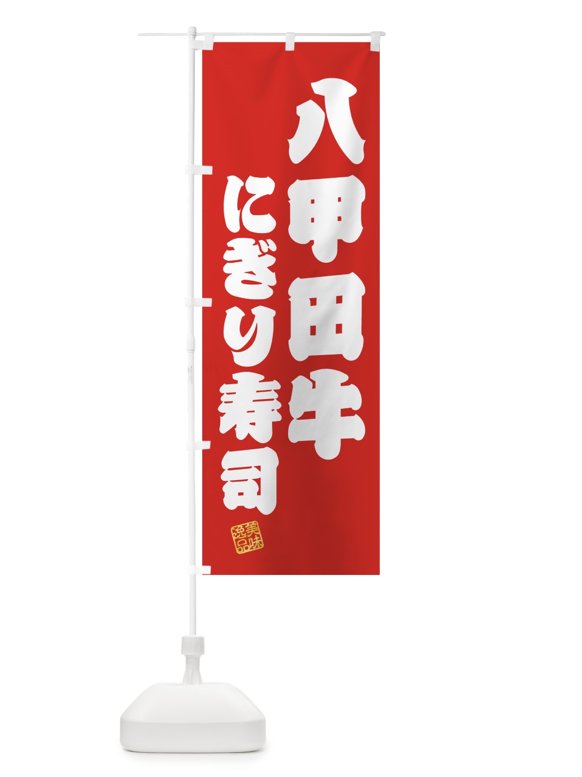 のぼり 八甲田牛にぎり寿司・肉寿司 のぼり旗 GJ9G(デザイン【A】)