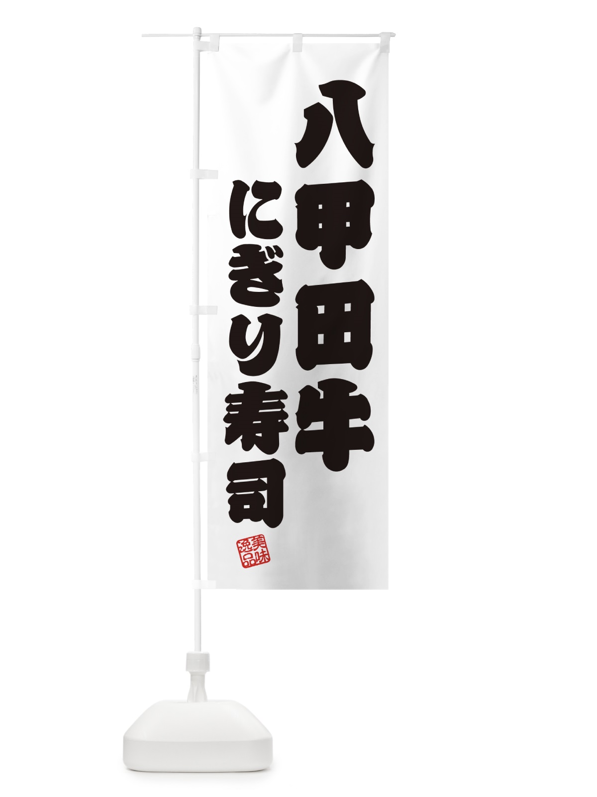 のぼり 八甲田牛にぎり寿司・肉寿司 のぼり旗 GJ9G(デザイン【B】)