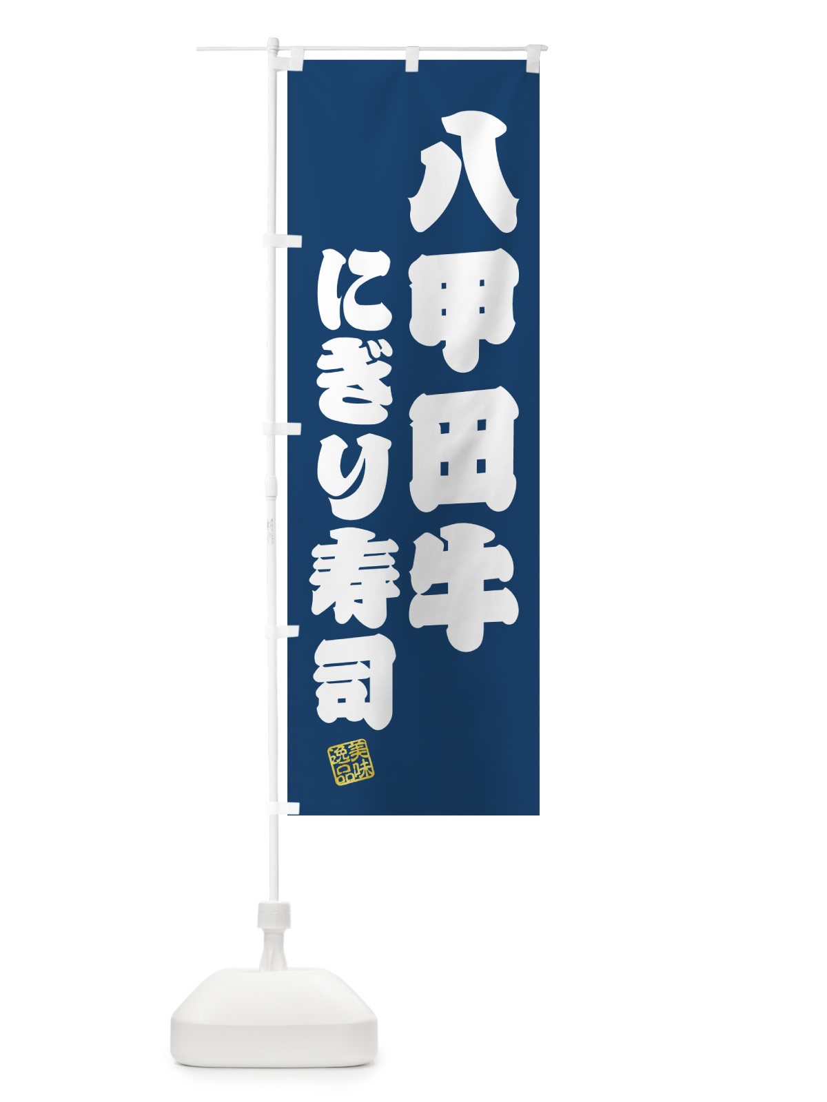 のぼり 八甲田牛にぎり寿司・肉寿司 のぼり旗 GJ9G(デザイン【C】)