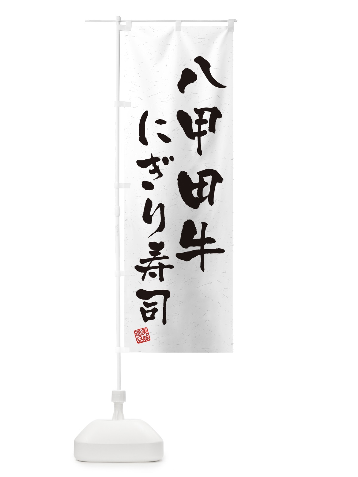 のぼり 八甲田牛にぎり寿司・肉寿司・習字・書道風 のぼり旗 GJ9H(デザイン【A】)