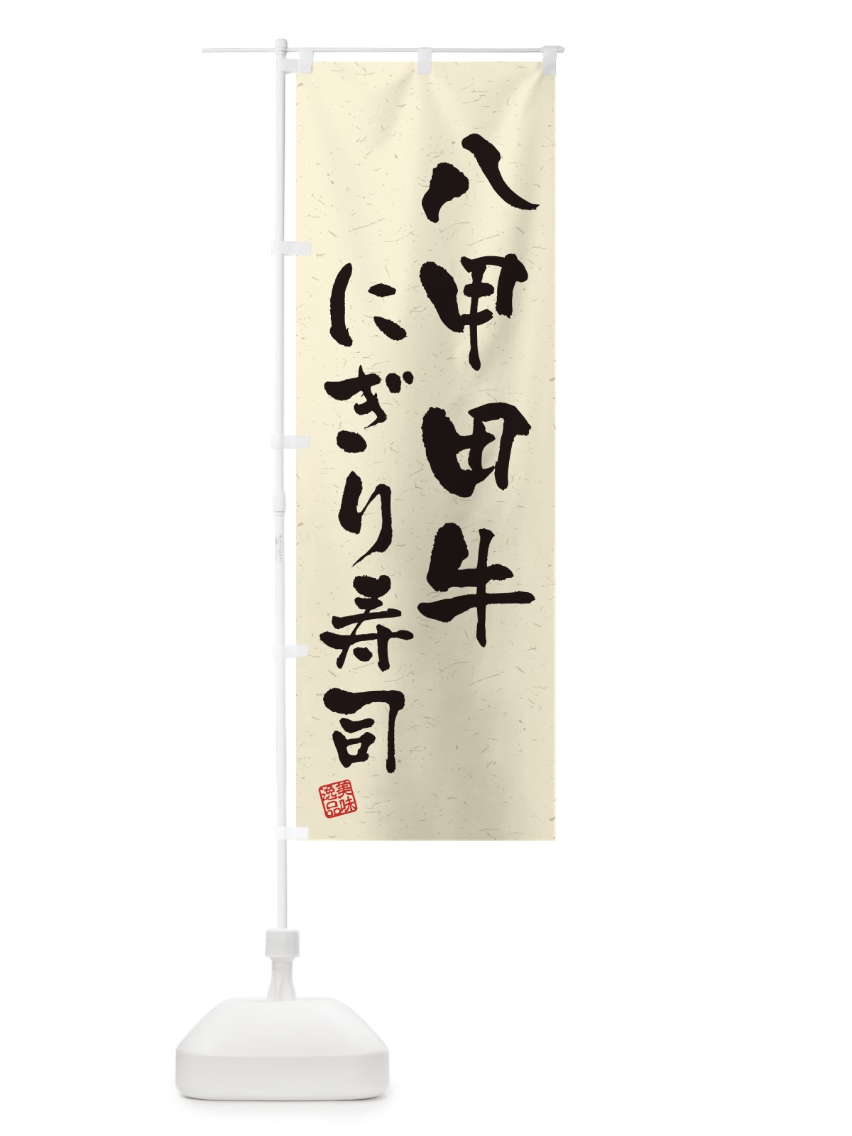 のぼり 八甲田牛にぎり寿司・肉寿司・習字・書道風 のぼり旗 GJ9H(デザイン【B】)