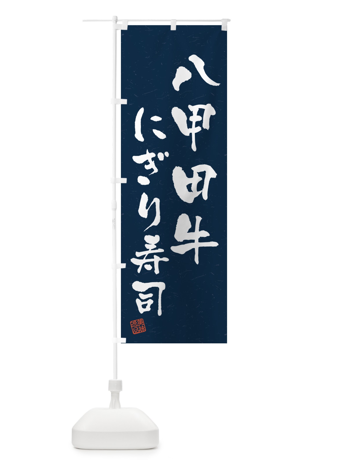 のぼり 八甲田牛にぎり寿司・肉寿司・習字・書道風 のぼり旗 GJ9H(デザイン【C】)