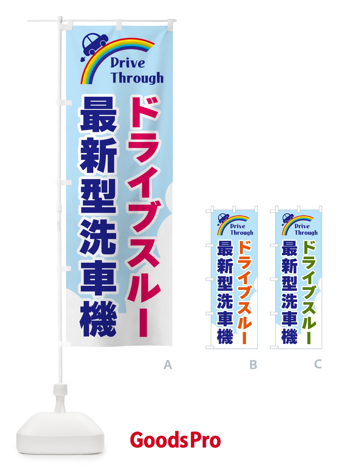 のぼり ドライブスルー最新型洗車機 のぼり旗 GJ9K