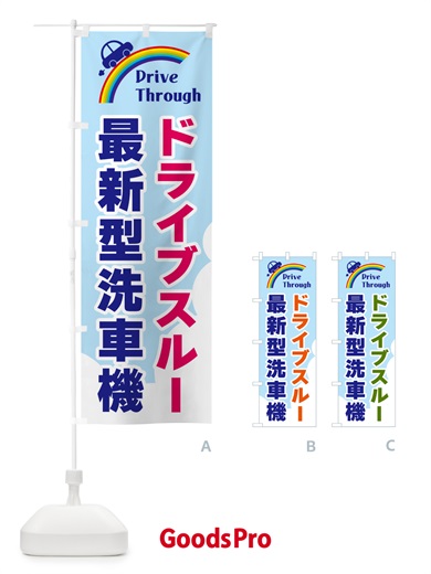 のぼり ドライブスルー最新型洗車機 のぼり旗 GJ9K