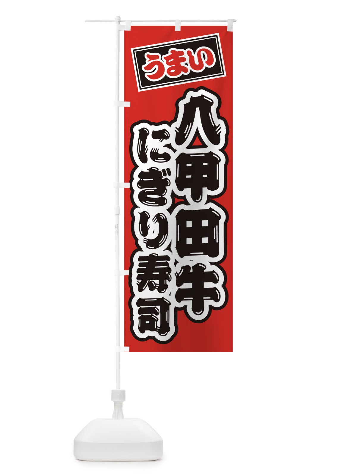 のぼり 八甲田牛にぎり寿司・肉寿司 のぼり旗 GJ9N(デザイン【B】)
