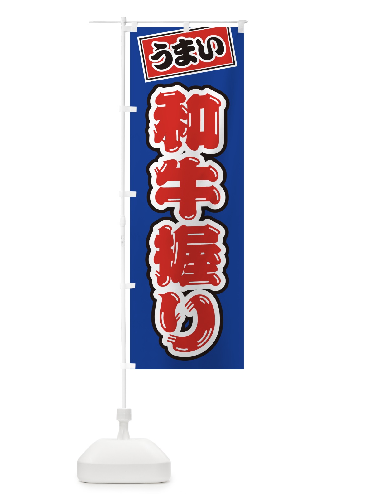 のぼり 和牛握り・肉寿司 のぼり旗 GJ9P(デザイン【A】)
