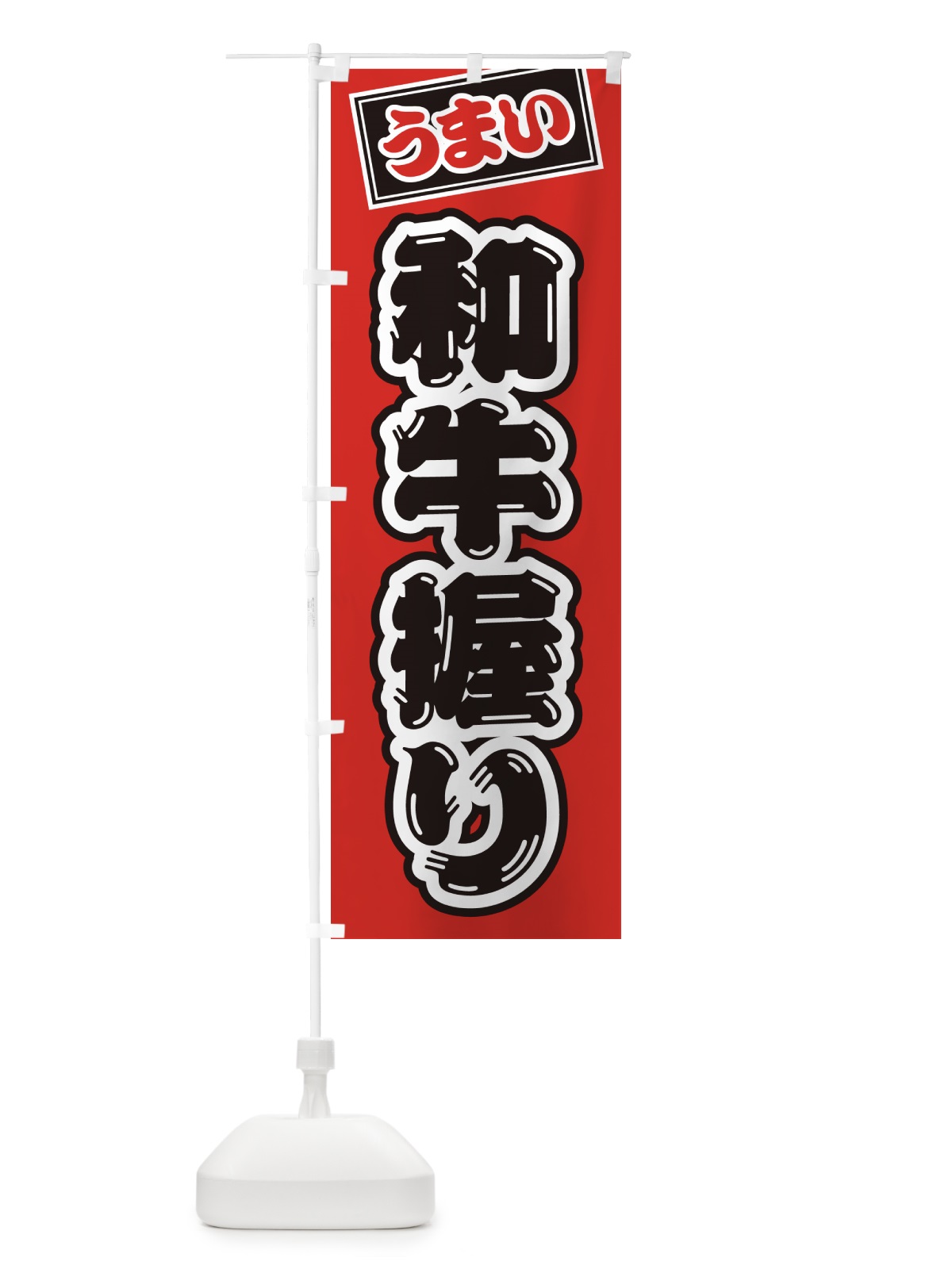 のぼり 和牛握り・肉寿司 のぼり旗 GJ9P(デザイン【B】)