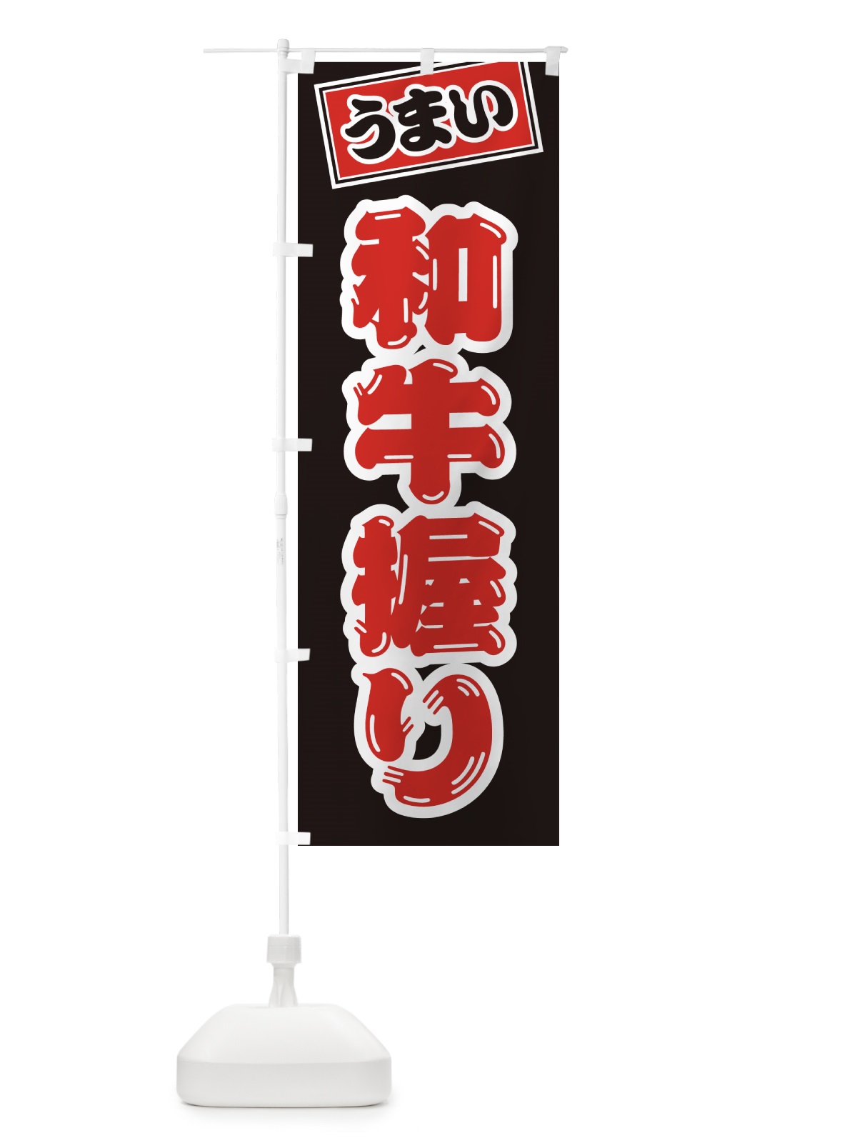 のぼり 和牛握り・肉寿司 のぼり旗 GJ9P(デザイン【C】)