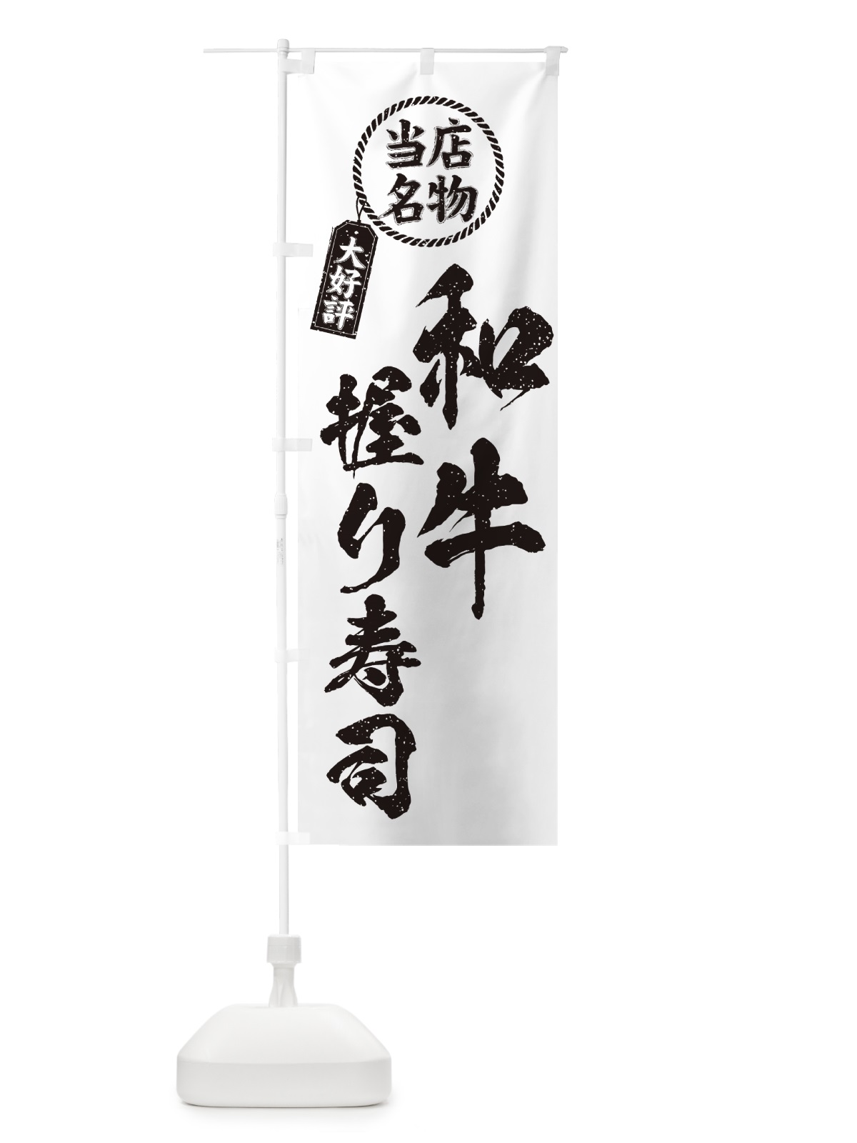 のぼり 和牛握り寿司・当店名物・大好評・肉寿司・筆書き風 のぼり旗 GJ9R(デザイン【C】)