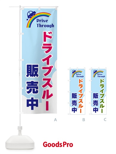 のぼり ドライブスルー販売中 のぼり旗 GJ9T