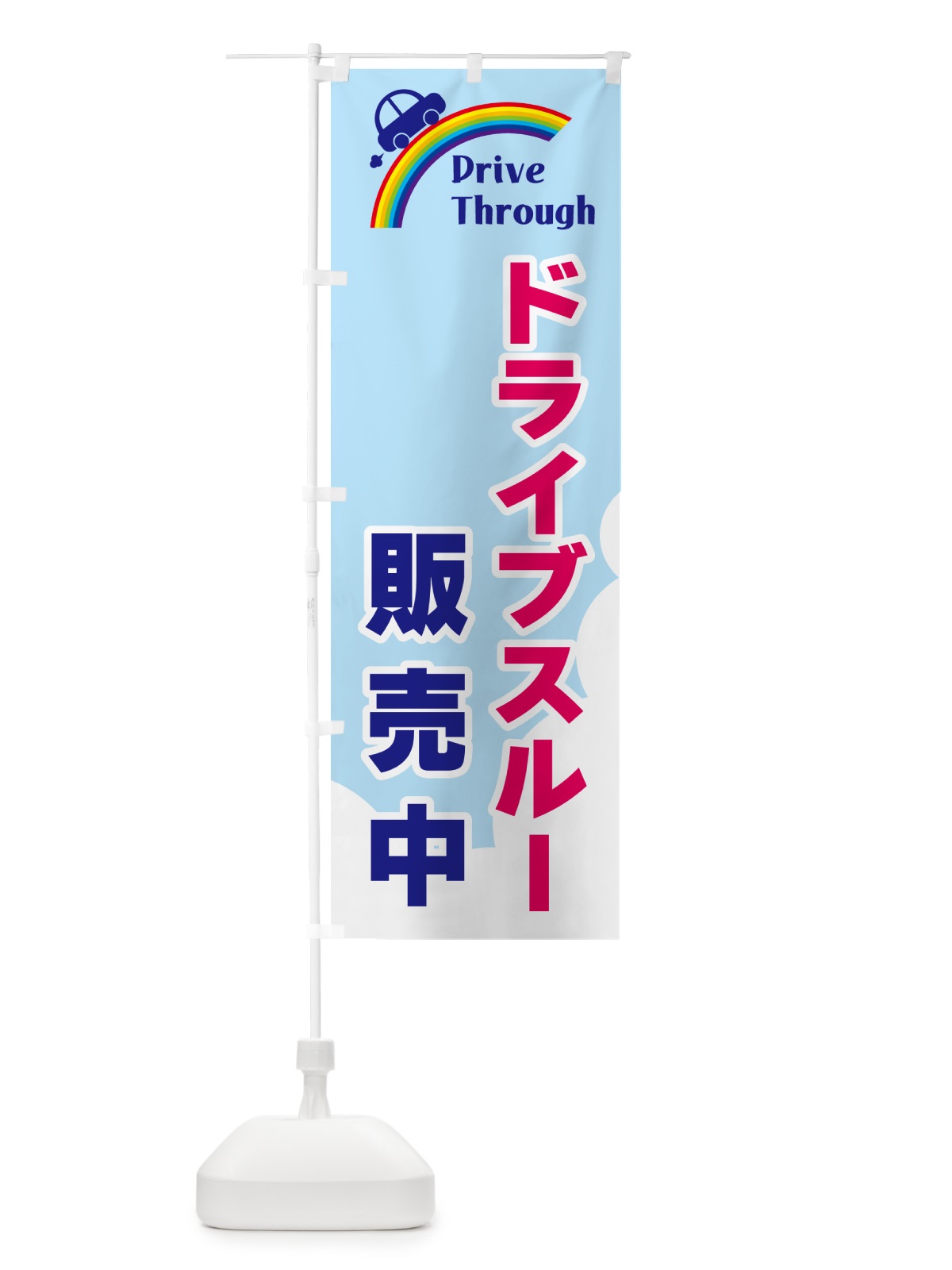 のぼり ドライブスルー販売中 のぼり旗 GJ9T(デザイン【A】)