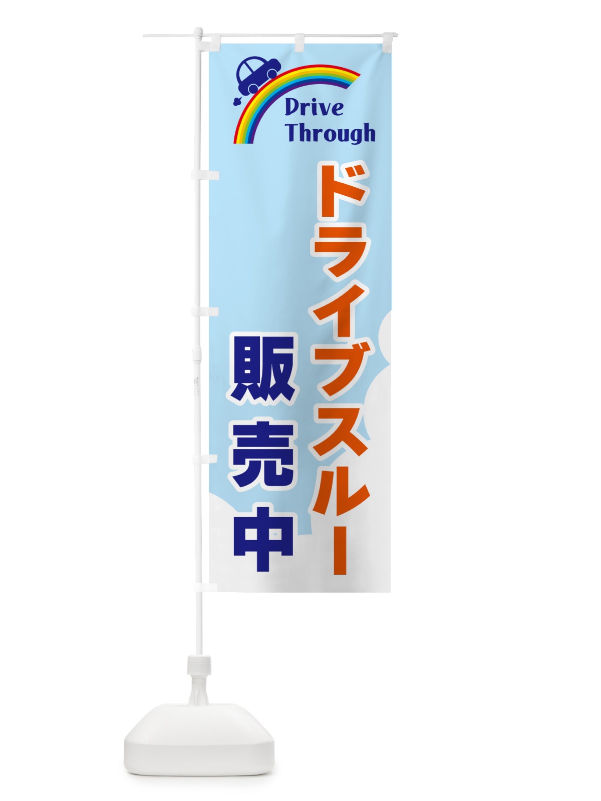 のぼり ドライブスルー販売中 のぼり旗 GJ9T(デザイン【B】)