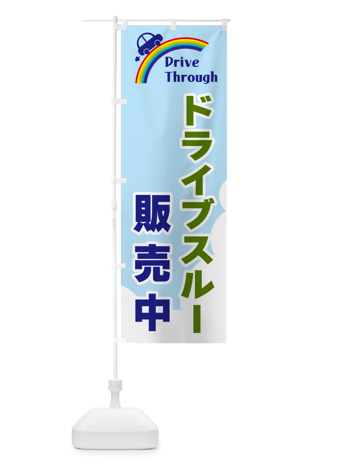 のぼり ドライブスルー販売中 のぼり旗 GJ9T(デザイン【C】)